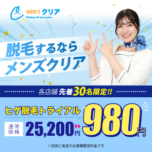 
                    メンズクリア大分店クーポン1                    